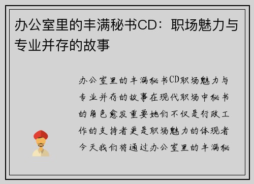 办公室里的丰满秘书CD：职场魅力与专业并存的故事