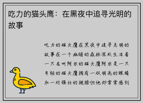 吃力的猫头鹰：在黑夜中追寻光明的故事