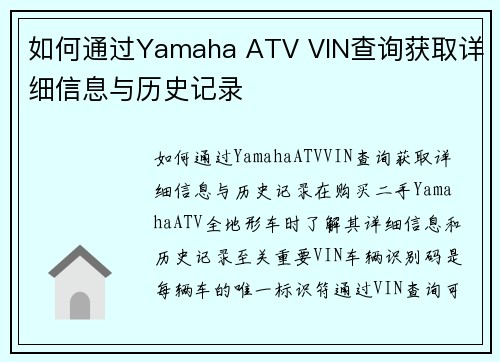 如何通过Yamaha ATV VIN查询获取详细信息与历史记录